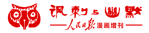 讽刺与幽默